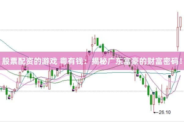 股票配资的游戏 粤有钱：揭秘广东富豪的财富密码！