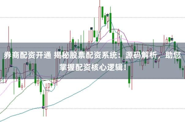 券商配资开通 揭秘股票配资系统：源码解析，助您掌握配资核心逻辑！