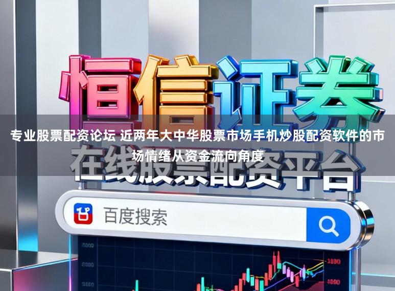 专业股票配资论坛 近两年大中华股票市场手机炒股配资软件的市场情绪从资金流向角度