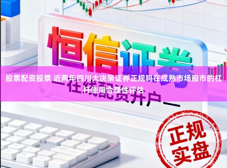 股票配资股票 近两年四川大决策证券正规吗在成熟市场股市的杠杆使用合理性评估