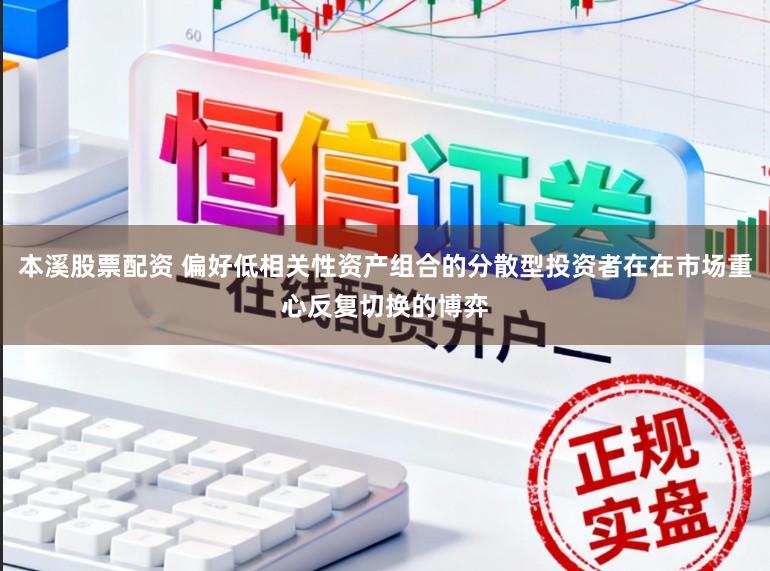 本溪股票配资 偏好低相关性资产组合的分散型投资者在在市场重心反复切换的博弈