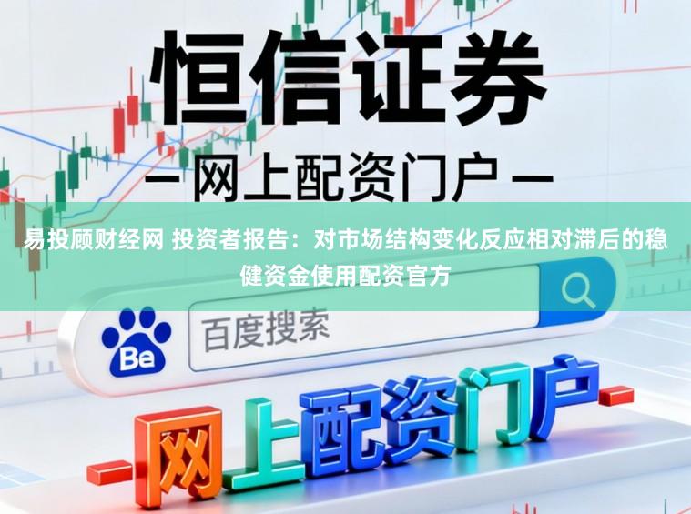 易投顾财经网 投资者报告：对市场结构变化反应相对滞后的稳健资金使用配资官方