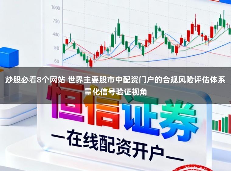 炒股必看8个网站 世界主要股市中配资门户的合规风险评估体系量化信号验证视角