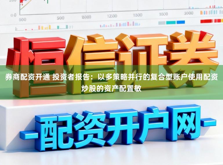 券商配资开通 投资者报告：以多策略并行的复合型账户使用配资炒股的资产配置敏