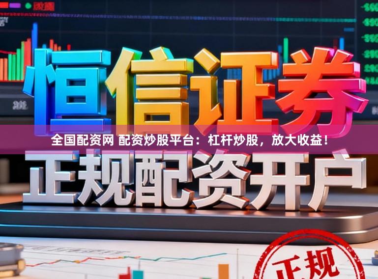 全国配资网 配资炒股平台：杠杆炒股，放大收益！