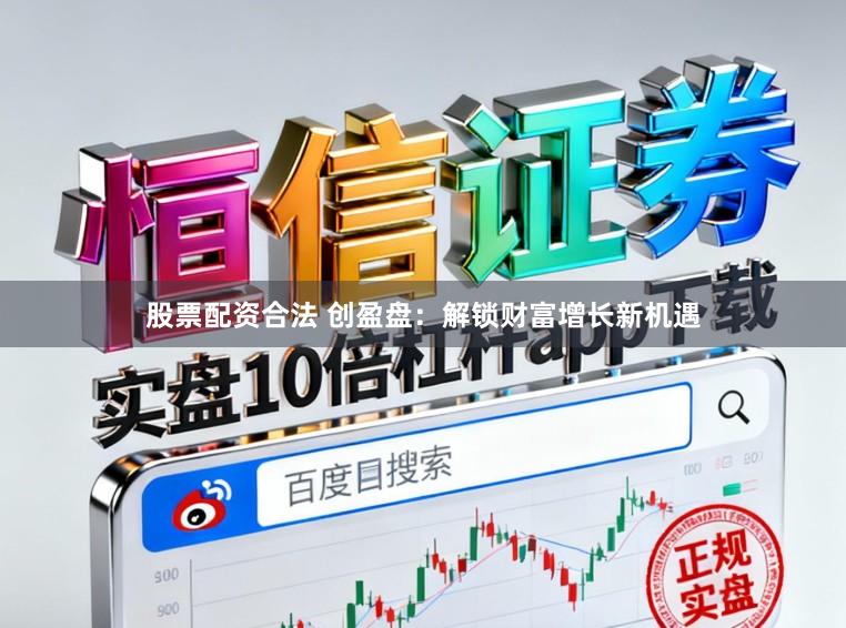 股票配资合法 创盈盘：解锁财富增长新机遇