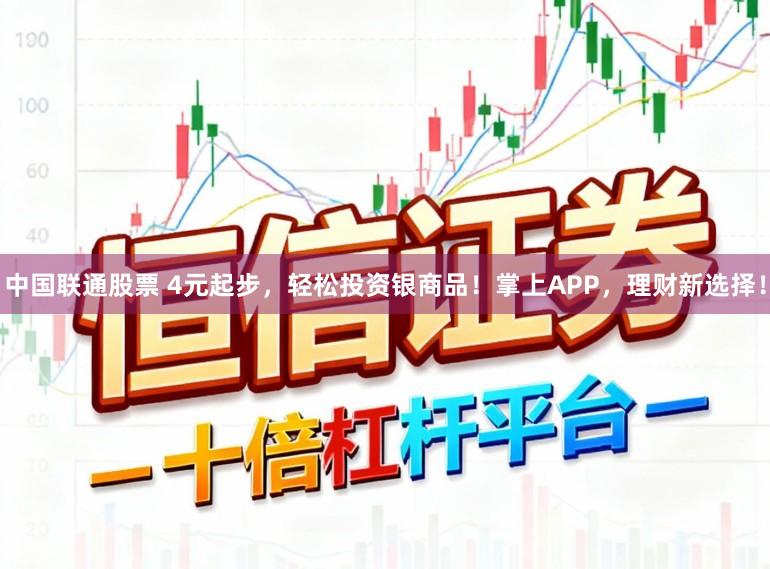 中国联通股票 4元起步，轻松投资银商品！掌上APP，理财新选择！