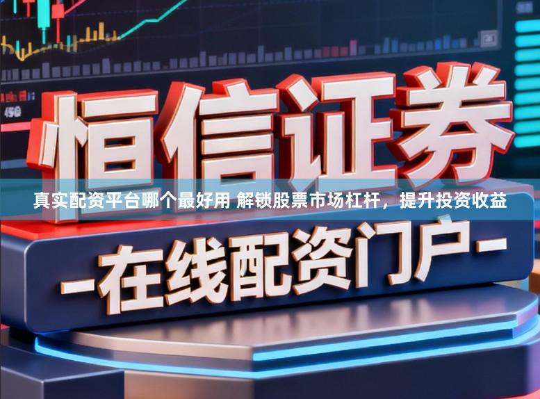 真实配资平台哪个最好用 解锁股票市场杠杆，提升投资收益